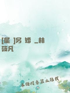 [星際]另類婚約